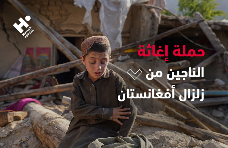 هيومان أبيل تطلق استجابة طارئة في أفغانستان لدعم 17,500 من الناجين من الزلزال