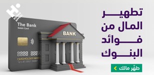 طهر مالك من فوائد البنوك