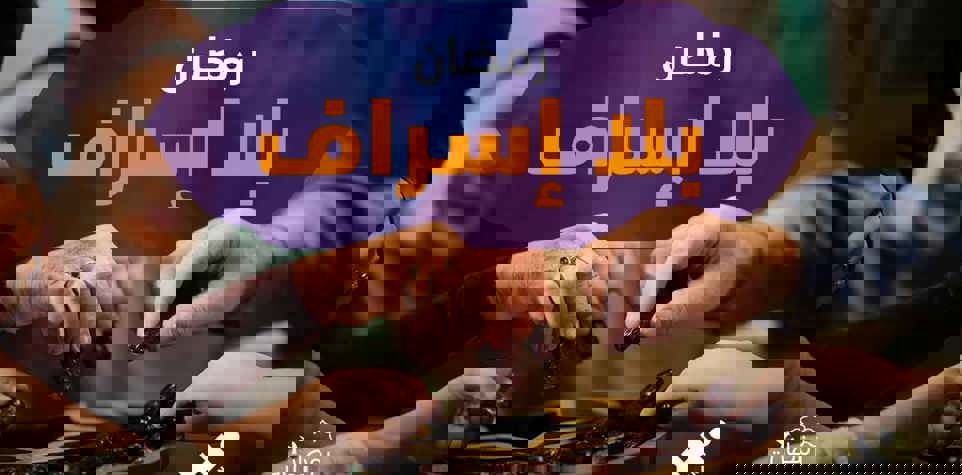 رمضان بلا إسراف