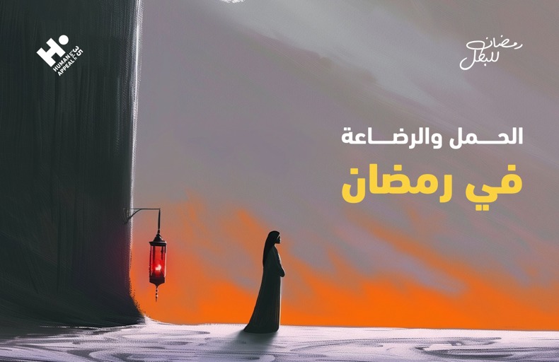 الحمل والرضاعة في رمضان: الحكم الشرعي، الفوائد والمخاطر الصحية