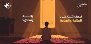 كيف نثبت على الطاعة والعبادة بعد رمضان؟