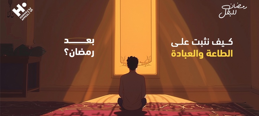 كيف نثبت على الطاعة والعبادة بعد رمضان؟