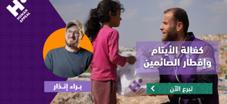 كفالة الأيتام وإفطار الصائمين مع براء إنذار