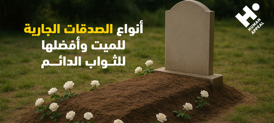 أنواع الصدقات الجارية للميت وأفضلها للثواب الدائم