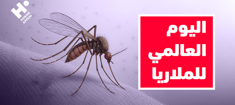 اليوم العالمي للملاريا 2025: جهود عالمية لمكافحة الداء وتحقيق مستقبلٍ خالٍ من الملاريا