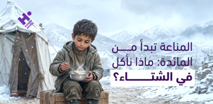المناعة تبدأ من المائدة: ماذا نأكل في الشتاء؟