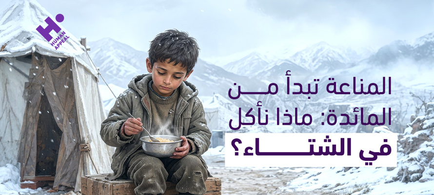 المناعة تبدأ من المائدة: ماذا نأكل في الشتاء؟