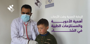 الرعاية الصحية وقت الأزمات