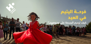 فرحة اليتيم في العيد: كيف ترسم البسمة على وجوههم؟