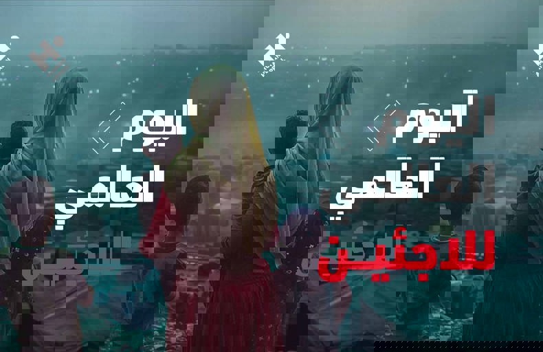 اليوم العالمي للاجئين 