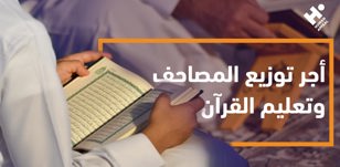 فضل توزيع المصاحف: الأجر العظيم لنشر كلماتِ الله
