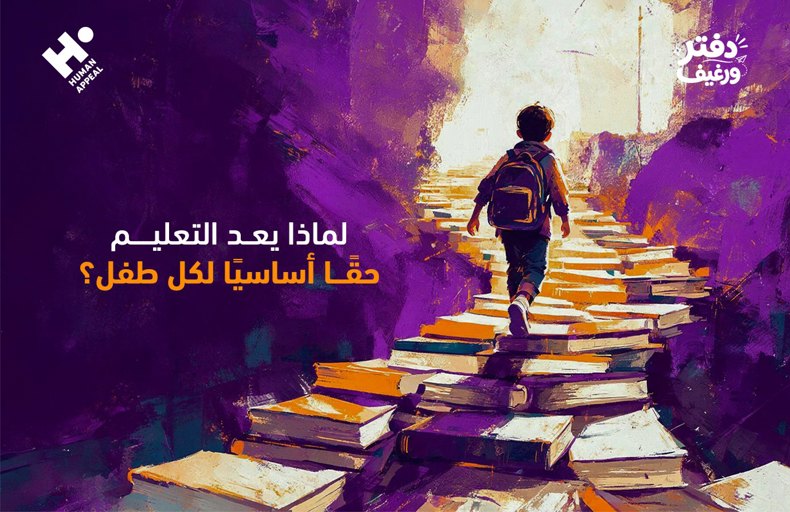 حق الطفل في التعليم