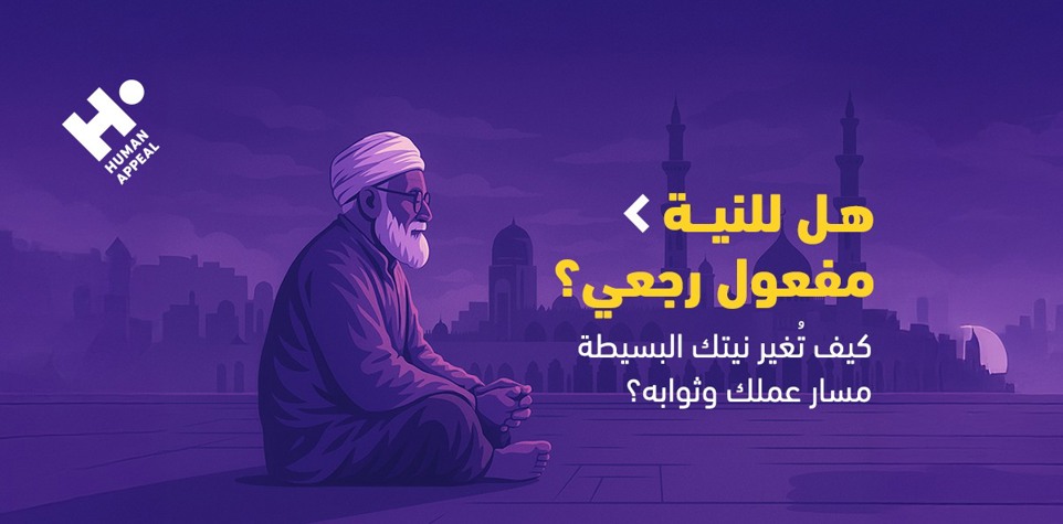 هل للنية مفعول رجعي؟