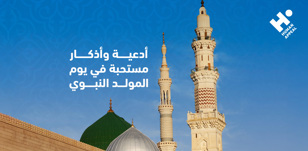 أدعية وأذكار مستحبة في يوم المولد النبوي الشريف