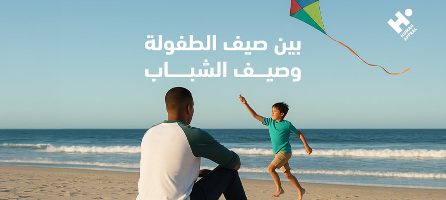 بين صيف الطفولة، وصيف الشباب 