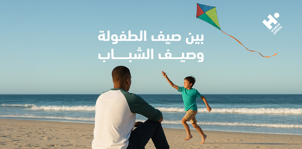 بين صيف الطفولة، وصيف الشباب