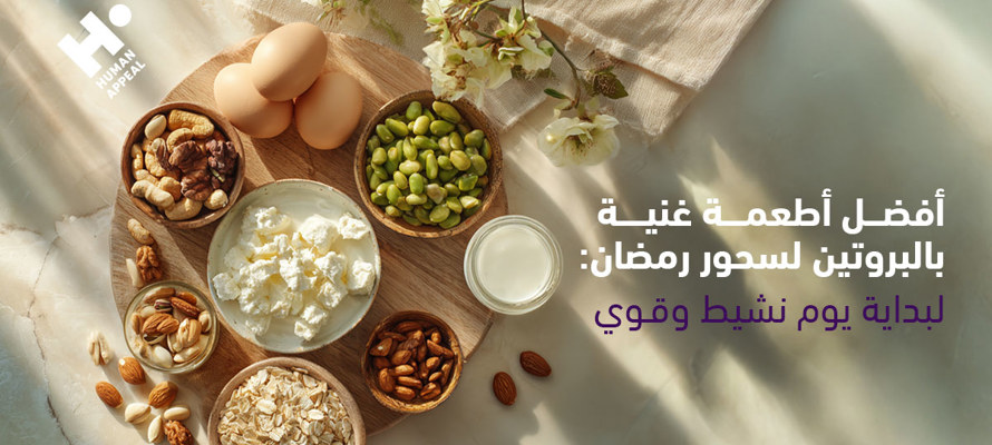 أفضل الأطعمة الغنية بالبروتين لسحور رمضان