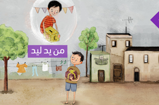 من يد ليد 