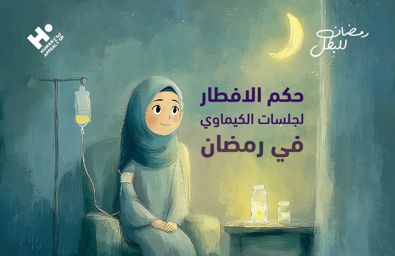 حكم الإفطار لجلسات الكيماوي في رمضان