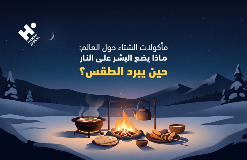 مأكولات الشتاء حول العالم
