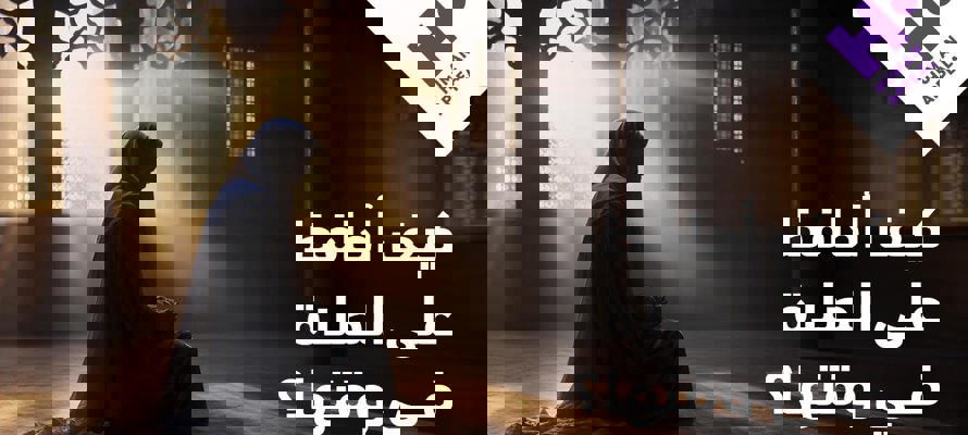 كيف أحافظ على الصلاة في وقتها؟