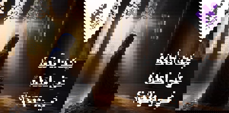 الحفاظ على الصلاة