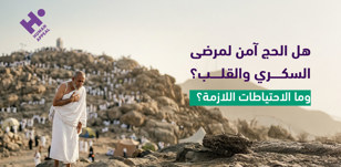 هل الحج آمن لمرضى السكري والقلب؟ وما الاحتياطات اللازمة؟