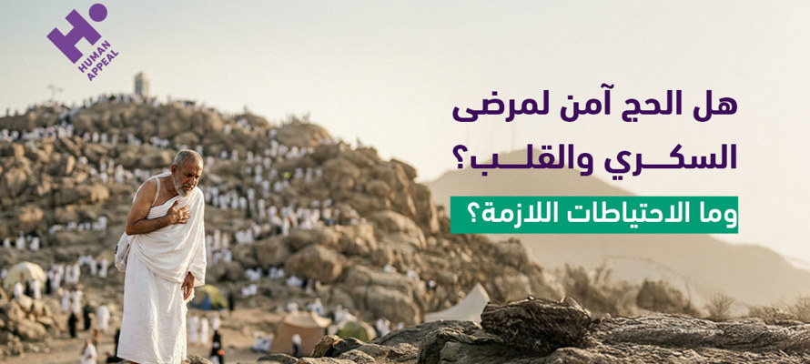 هل الحج آمن لمرضى السكري والقلب؟ وما الاحتياطات اللازمة؟