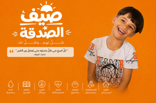 صيف الصدقة