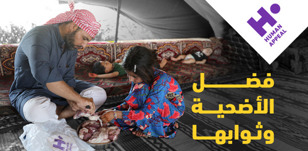 فضل الأضحية وثوابها