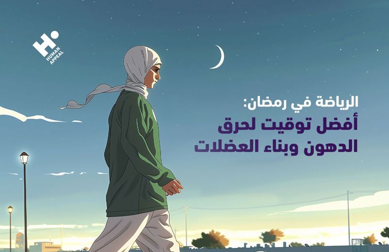 الرياضة في رمضان