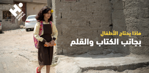 ماذا يحتاج الأطفال بجانب الكتاب والقلم؟  