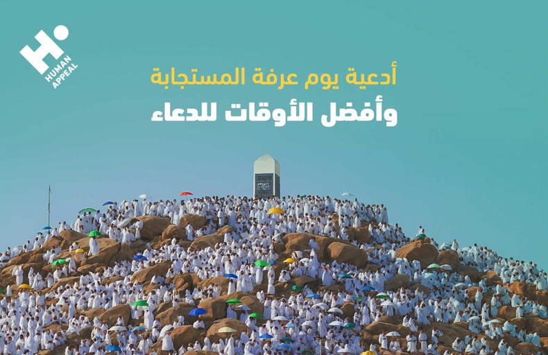 الأدعية المستجابة في عرفة