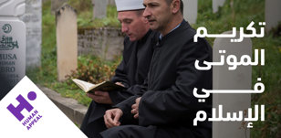 تكريم الموتى في الإسلام