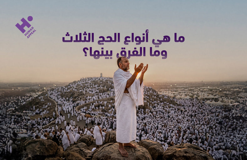 ما هي أنواع الحج الثلاث وما الفرق بينها؟