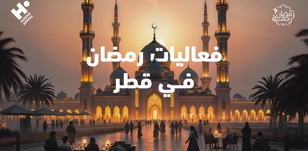  المساجد والفعاليات الروحانية في قطر خلال رمضان
