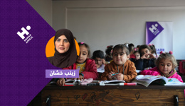 دفتر ورغيف مع زينب خشان