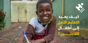 كيف يعيد التعليم الأمل إلى أطفال اللاجئين؟