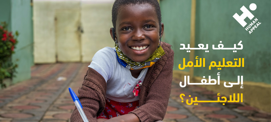 كيف يعيد التعليم الأمل إلى أطفال اللاجئين؟