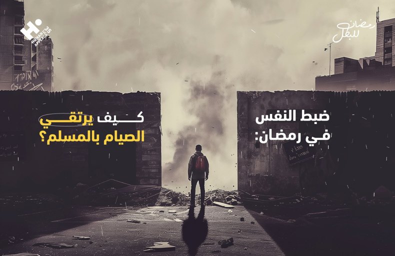 ضبط النفس في رمضان