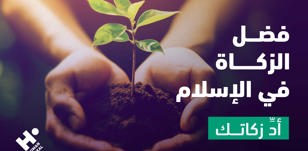 فوائد الزكاة وتزكيتها للروح والمادة
