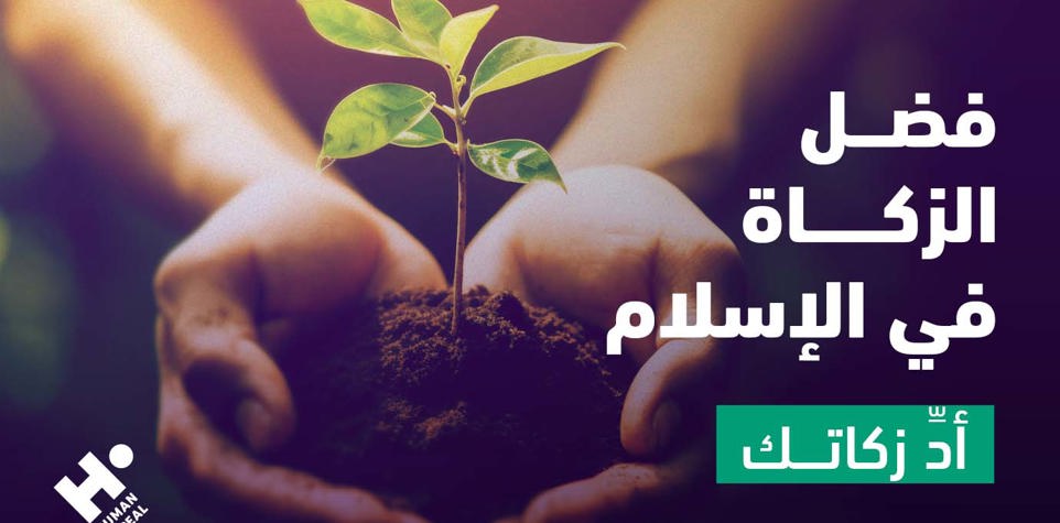 فوائد الزكاة وتزكيتها للروح والمادة