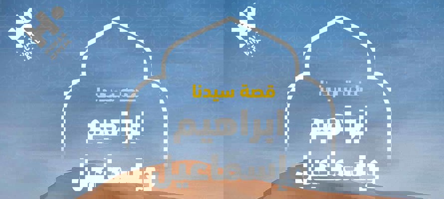 لماذا نضحي في العيد؟ دروس من قصة سيدنا إبراهيم وإسماعيل