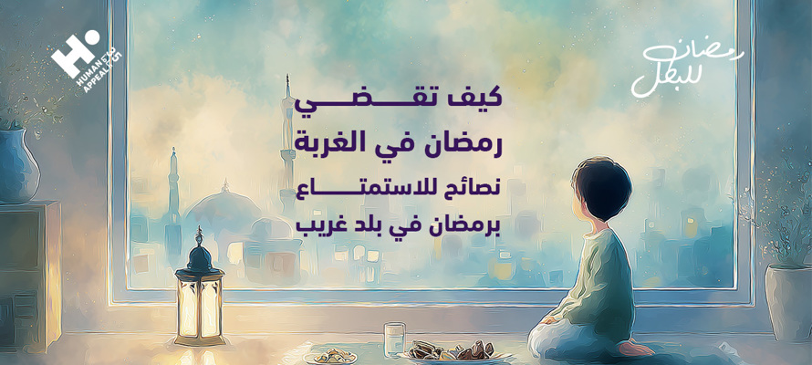 كيف تقضي رمضان في الغربة : نصائح للاستمتاع برمضان في بلد غريب