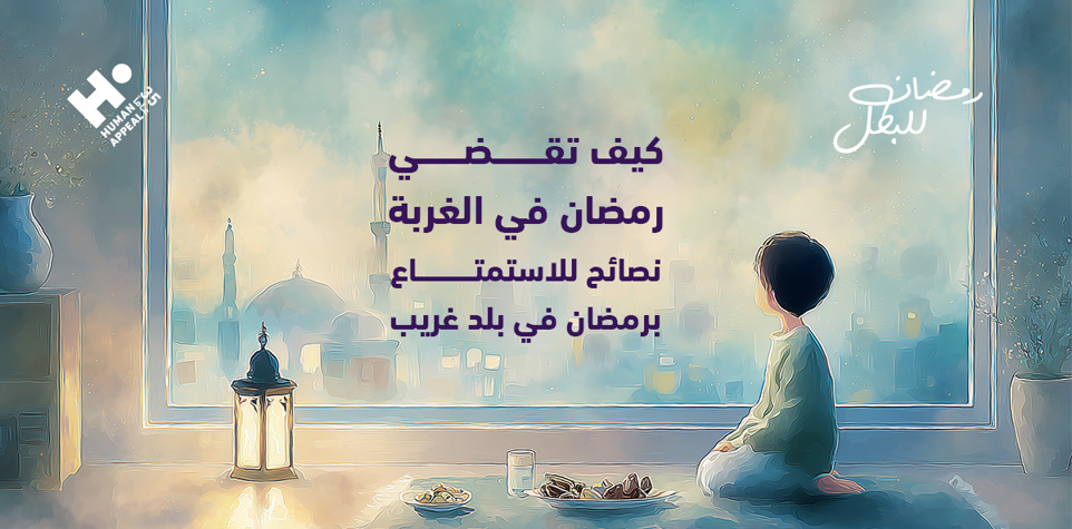 كيف تقضي رمضان في الغربة