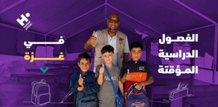 الفصول المؤقتة في غزة ودورها في دعم التعليم
