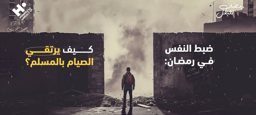 ضبط النفس في رمضان: كيف يرتقي الصيام بالمسلم؟