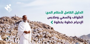 الدليل الكامل لأحكام الحج: الطواف والسعي وملابس الإحرام