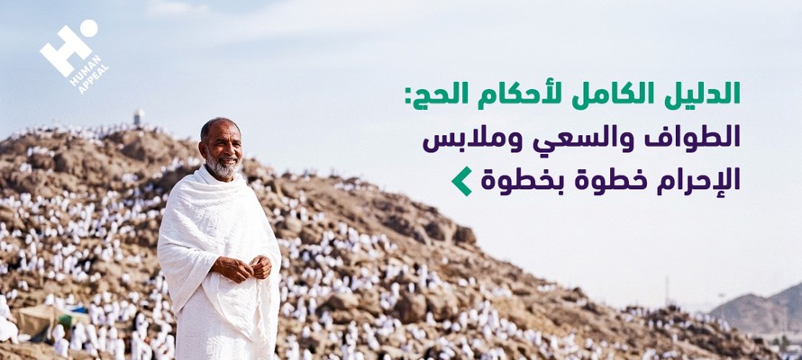 الدليل الكامل لأحكام الحج: الطواف والسعي وملابس الإحرام