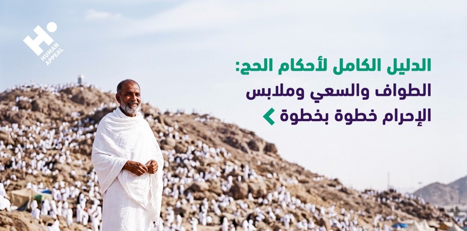 الدليل الكامل لأحكام الحج